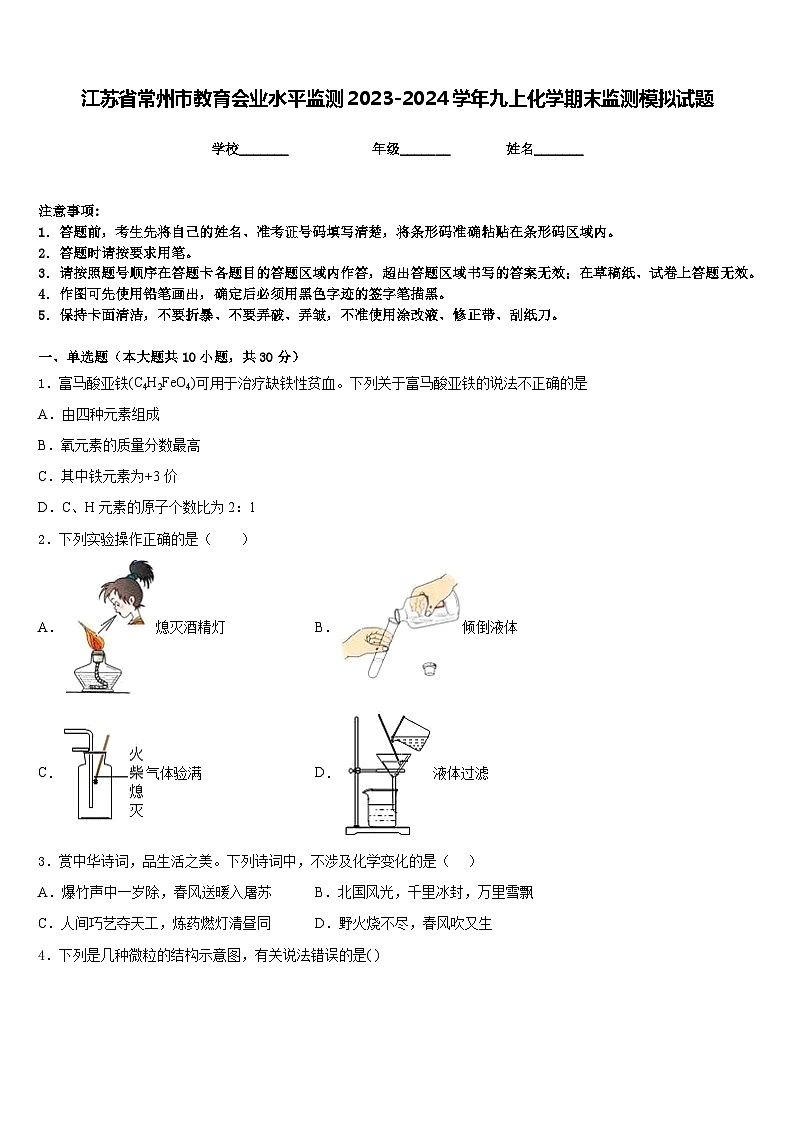 江苏省常州市教育会业水平监测2023-2024学年九上化学期末监测模拟试题含答案01