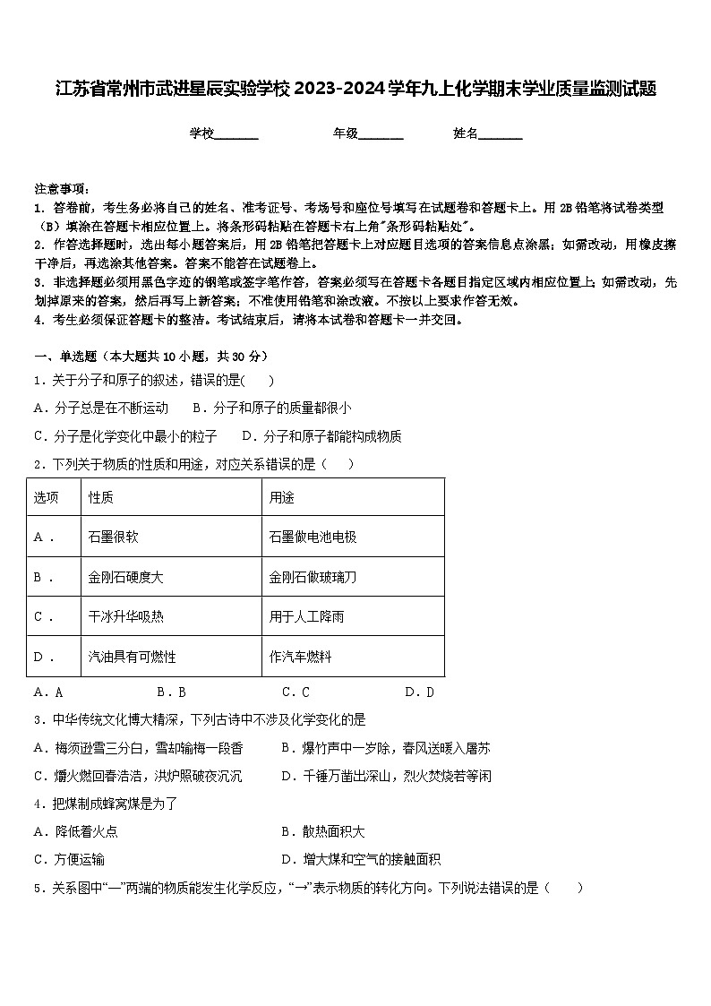 江苏省常州市武进星辰实验学校2023-2024学年九上化学期末学业质量监测试题含答案01
