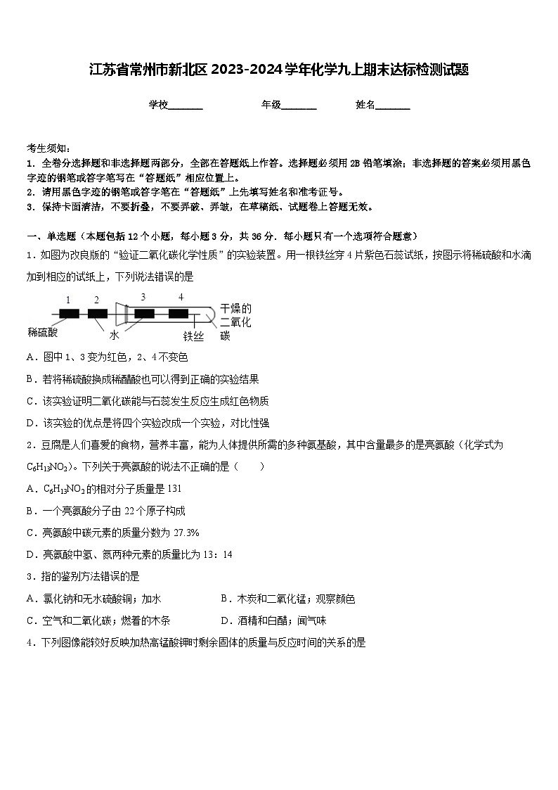 江苏省常州市新北区2023-2024学年化学九上期末达标检测试题含答案01
