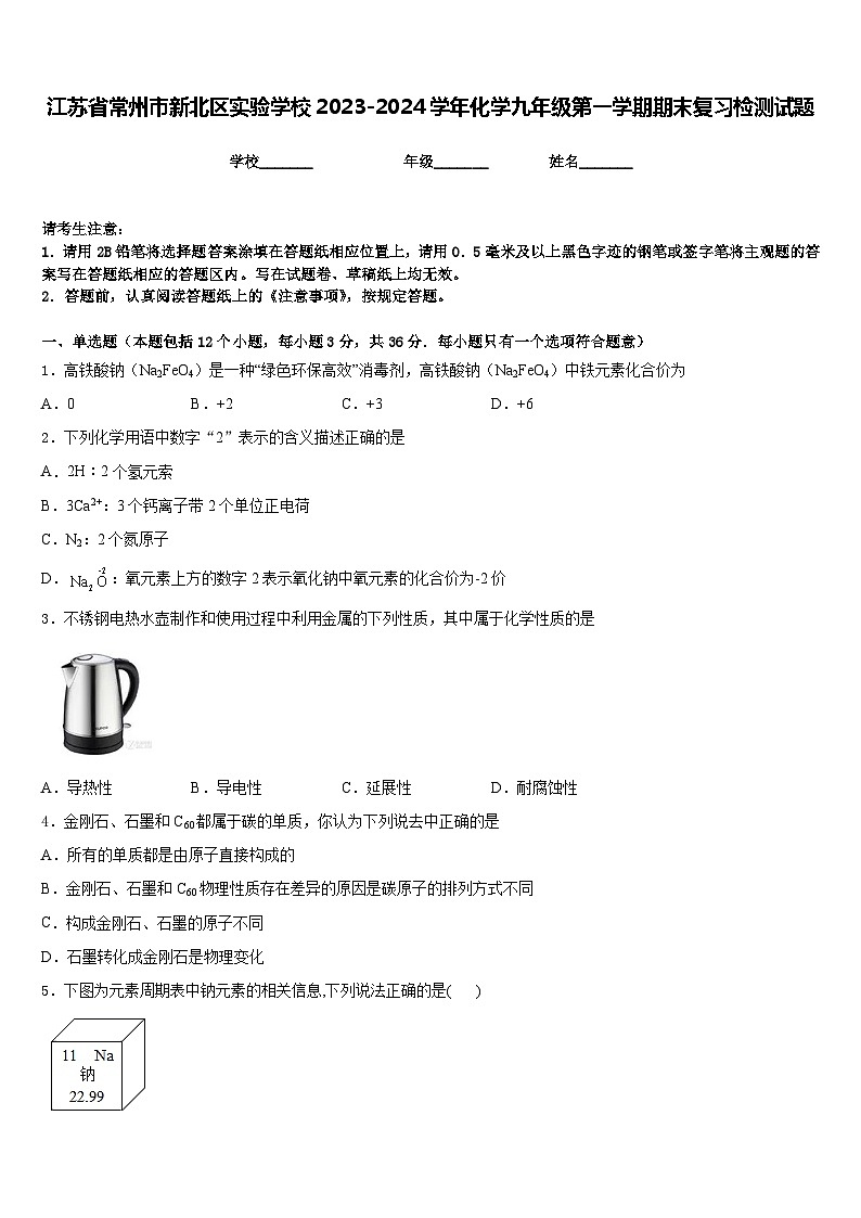 江苏省常州市新北区实验学校2023-2024学年化学九年级第一学期期末复习检测试题含答案第1页