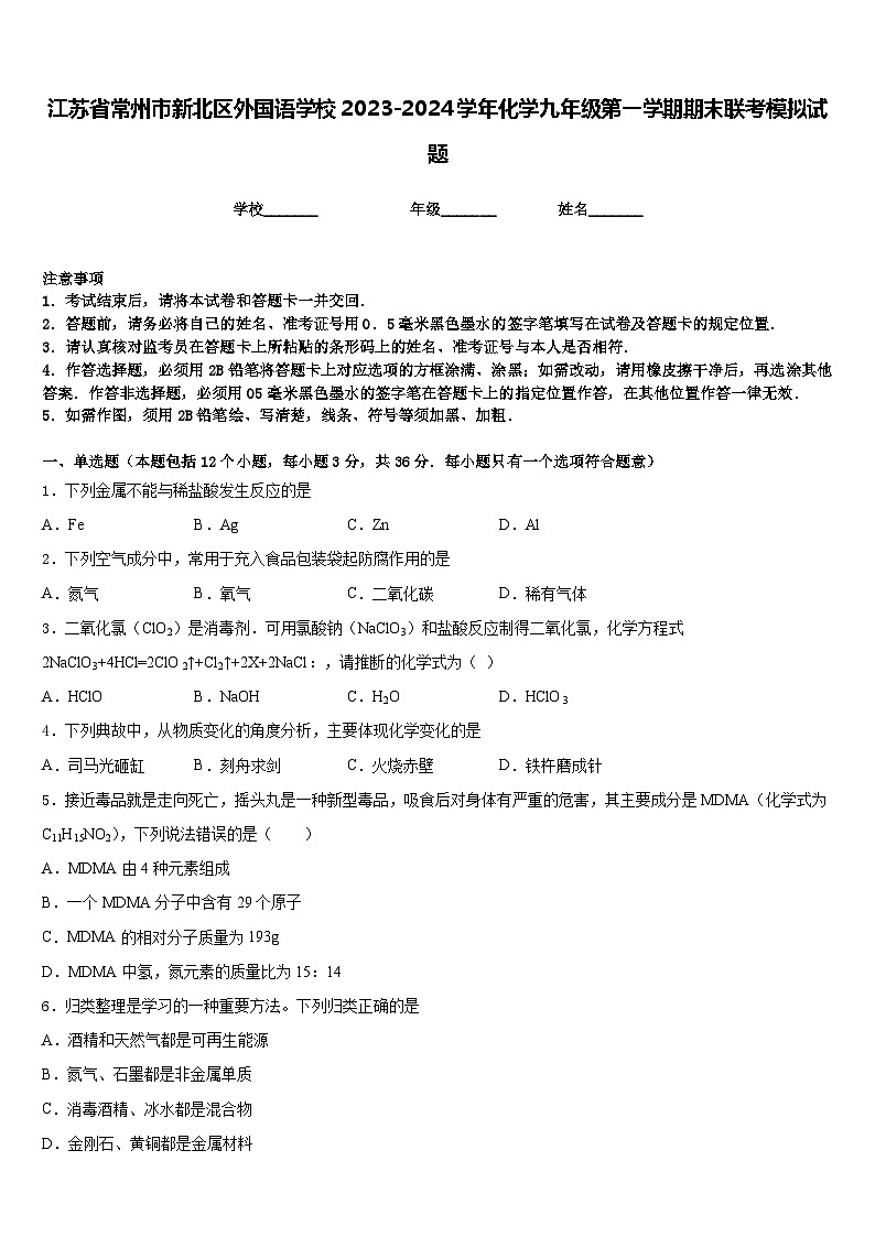 江苏省常州市新北区外国语学校2023-2024学年化学九年级第一学期期末联考模拟试题含答案第1页