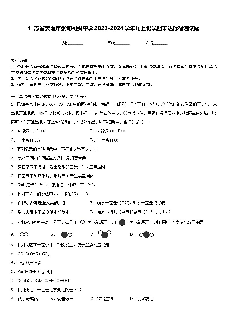 江苏省姜堰市张甸初级中学2023-2024学年九上化学期末达标检测试题含答案第1页