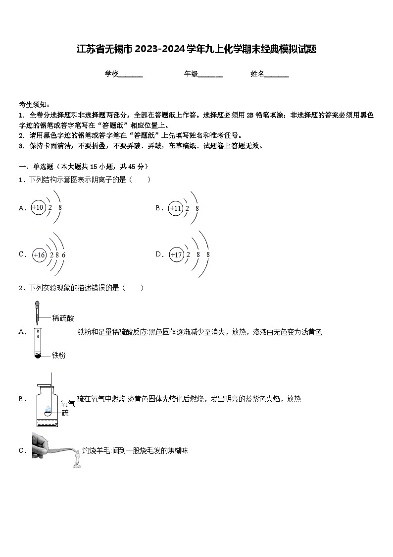 江苏省无锡市2023-2024学年九上化学期末经典模拟试题含答案第1页