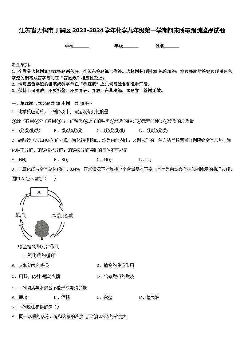 江苏省无锡市丁蜀区2023-2024学年化学九年级第一学期期末质量跟踪监视试题含答案01