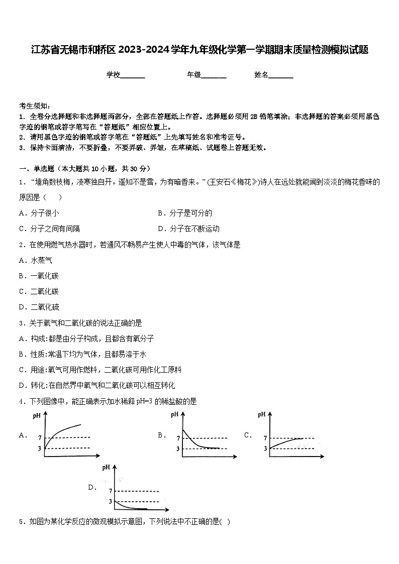 江苏省无锡市和桥区2023-2024学年九年级化学第一学期期末质量检测模拟试题含答案第1页