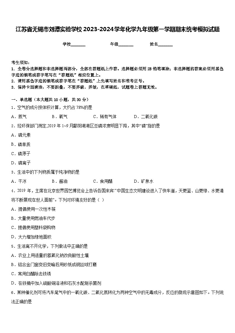 江苏省无锡市刘潭实验学校2023-2024学年化学九年级第一学期期末统考模拟试题含答案第1页