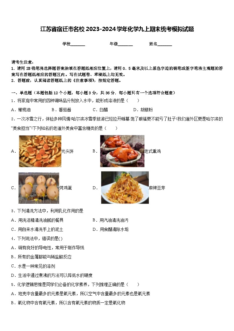 江苏省宿迁市名校2023-2024学年化学九上期末统考模拟试题含答案第1页