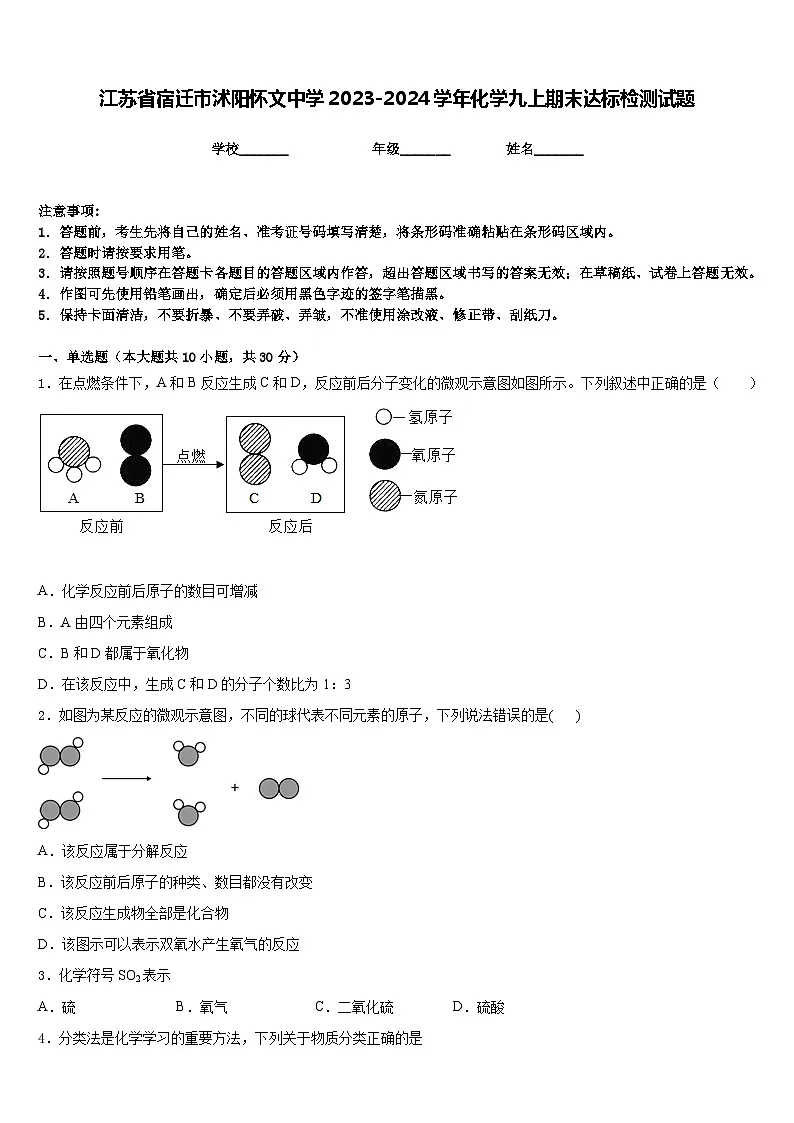 江苏省宿迁市沭阳怀文中学2023-2024学年化学九上期末达标检测试题含答案第1页