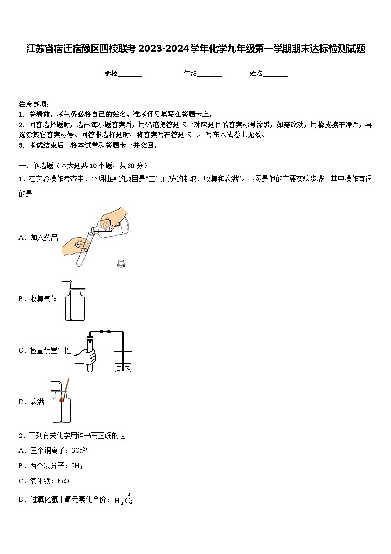 江苏省宿迁宿豫区四校联考2023-2024学年化学九年级第一学期期末达标检测试题含答案第1页