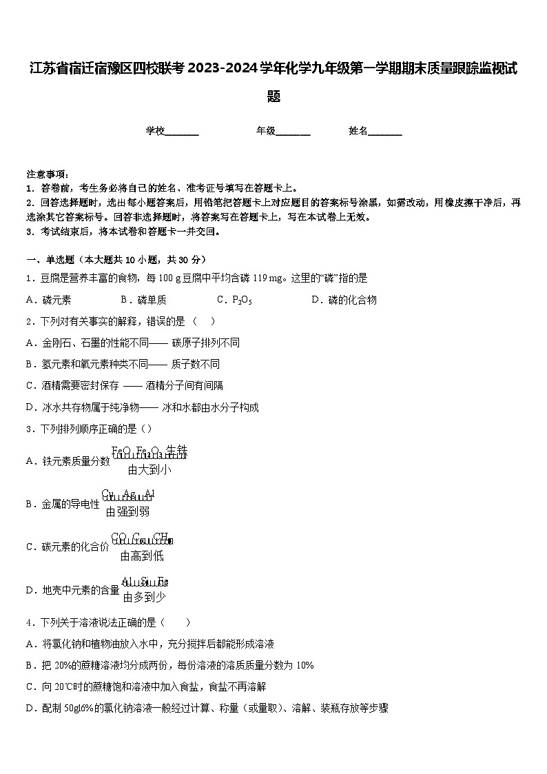 江苏省宿迁宿豫区四校联考2023-2024学年化学九年级第一学期期末质量跟踪监视试题含答案第1页