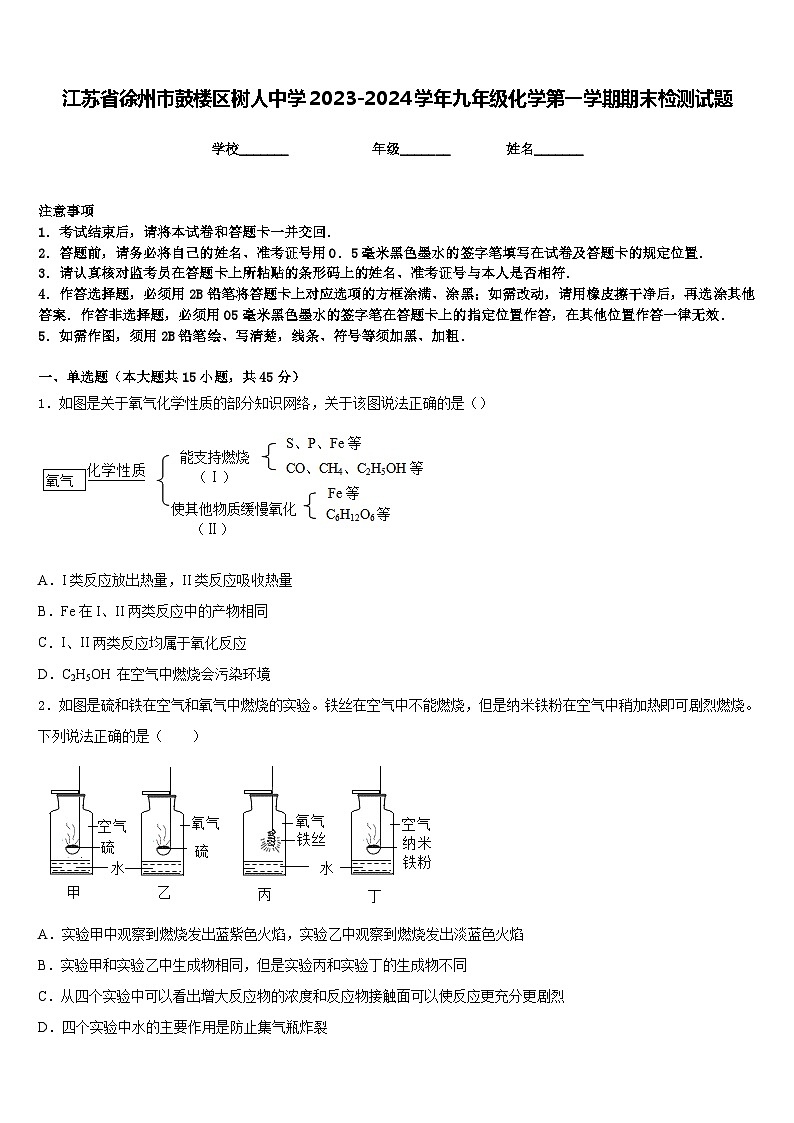 江苏省徐州市鼓楼区树人中学2023-2024学年九年级化学第一学期期末检测试题含答案第1页