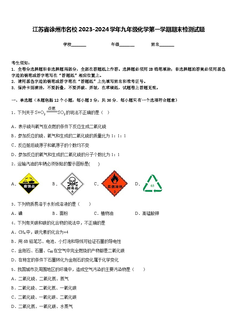 江苏省徐州市名校2023-2024学年九年级化学第一学期期末检测试题含答案第1页