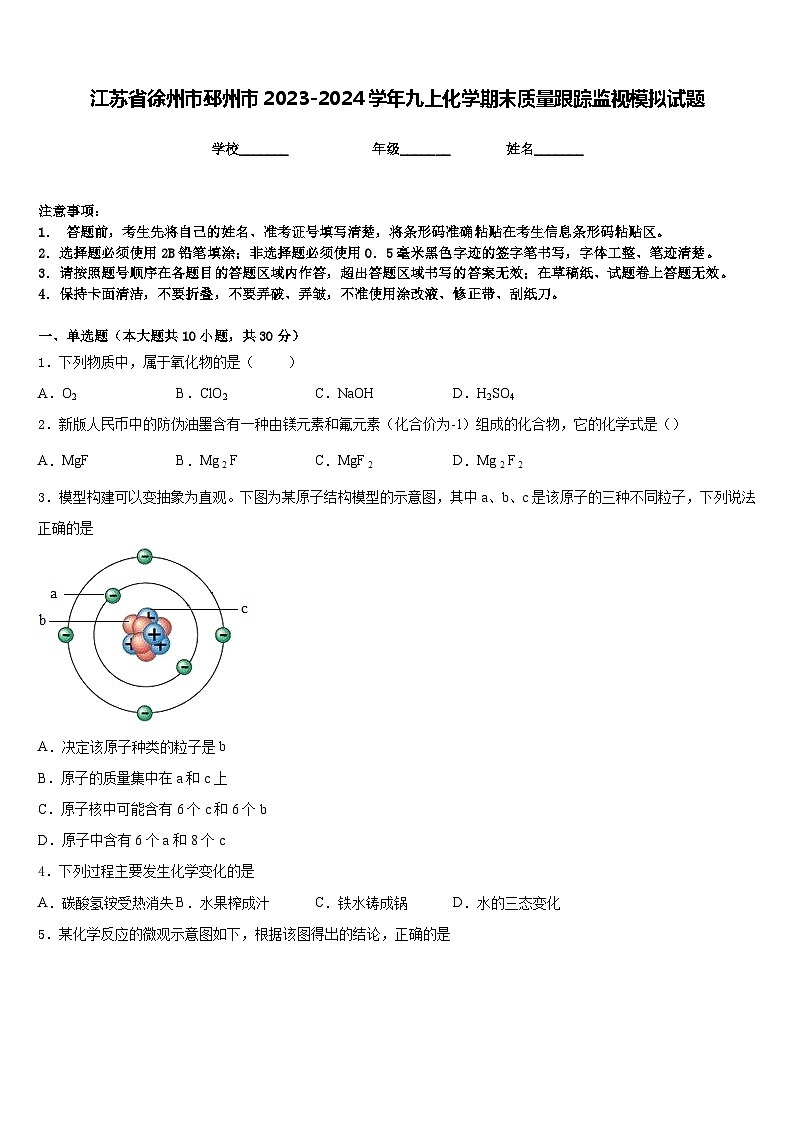 江苏省徐州市邳州市2023-2024学年九上化学期末质量跟踪监视模拟试题含答案第1页
