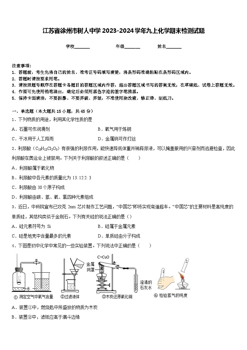 江苏省徐州市树人中学2023-2024学年九上化学期末检测试题含答案01