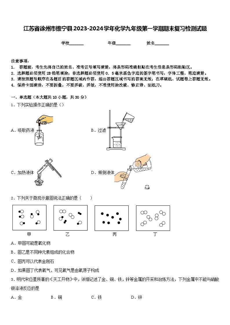 江苏省徐州市锥宁县2023-2024学年化学九年级第一学期期末复习检测试题含答案第1页