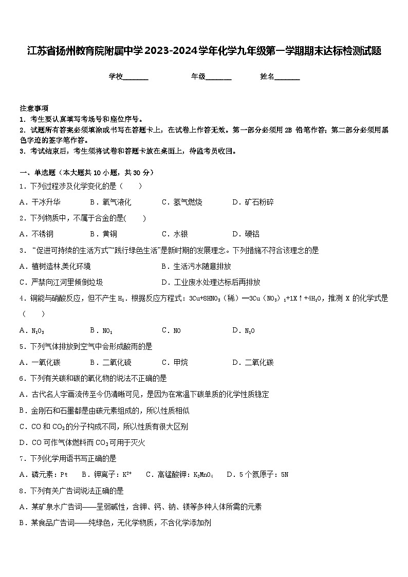江苏省扬州教育院附属中学2023-2024学年化学九年级第一学期期末达标检测试题含答案第1页