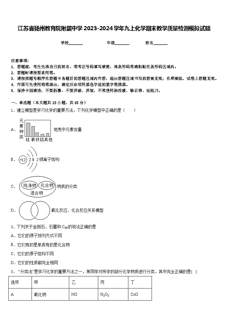 江苏省扬州教育院附属中学2023-2024学年九上化学期末教学质量检测模拟试题含答案第1页