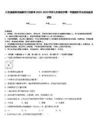 江苏省扬州市高邮市八校联考2023-2024学年九年级化学第一学期期末学业质量监测试题含答案