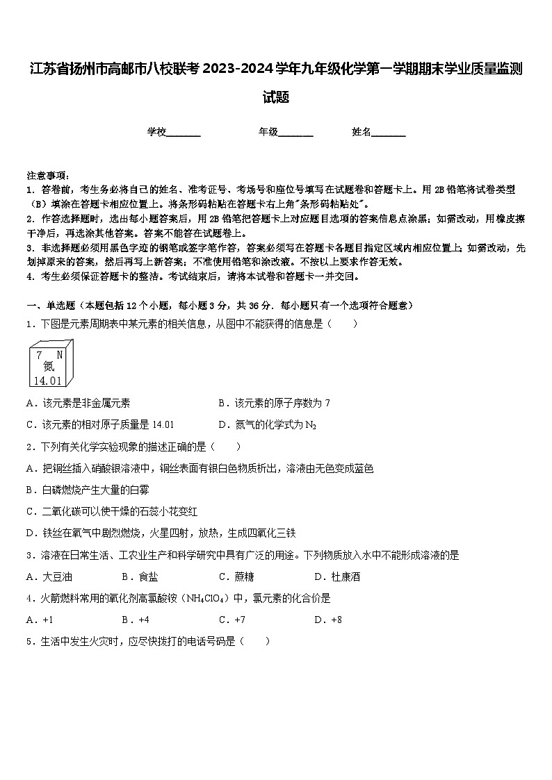 江苏省扬州市高邮市八校联考2023-2024学年九年级化学第一学期期末学业质量监测试题含答案第1页