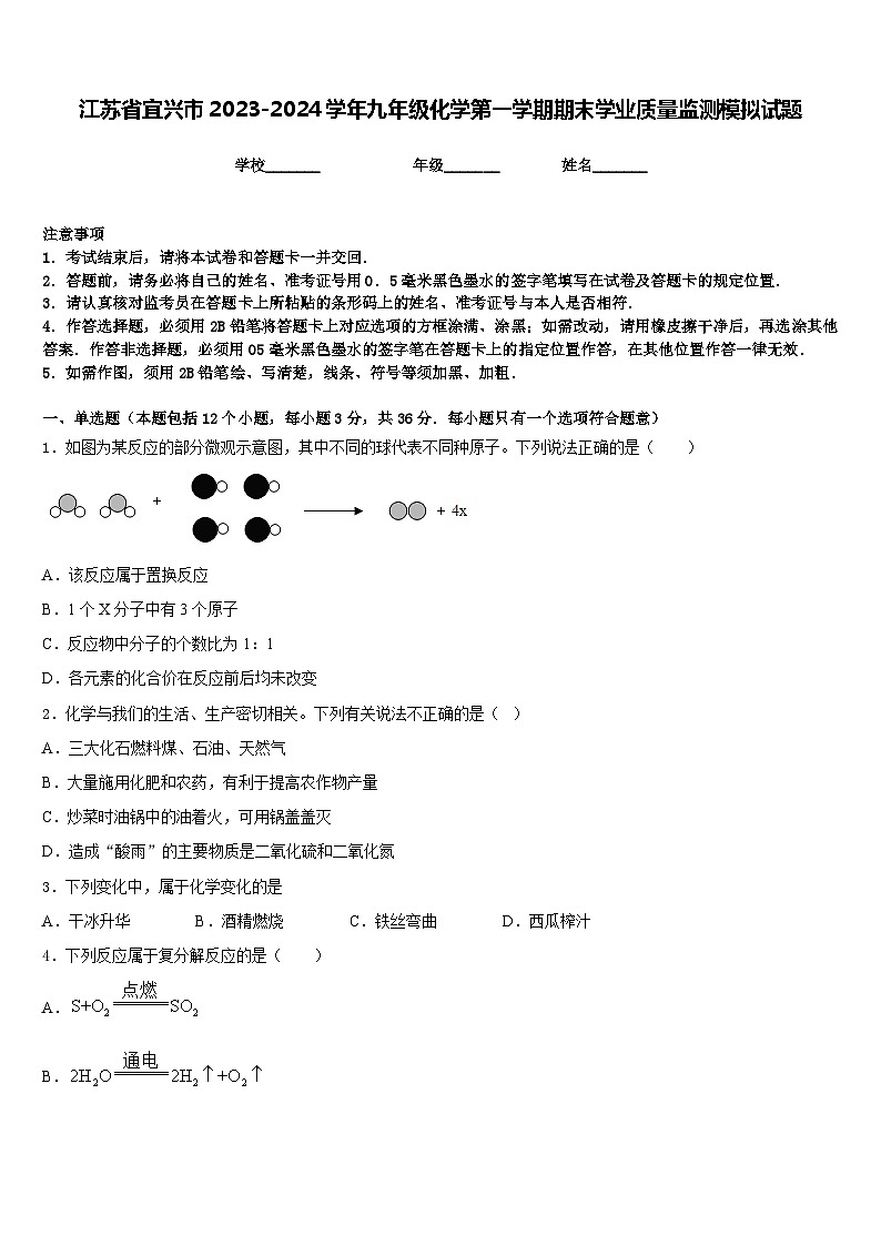 江苏省宜兴市2023-2024学年九年级化学第一学期期末学业质量监测模拟试题含答案01