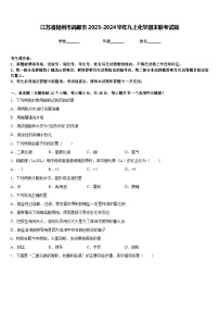 江苏省扬州市高邮市2023-2024学年九上化学期末联考试题含答案