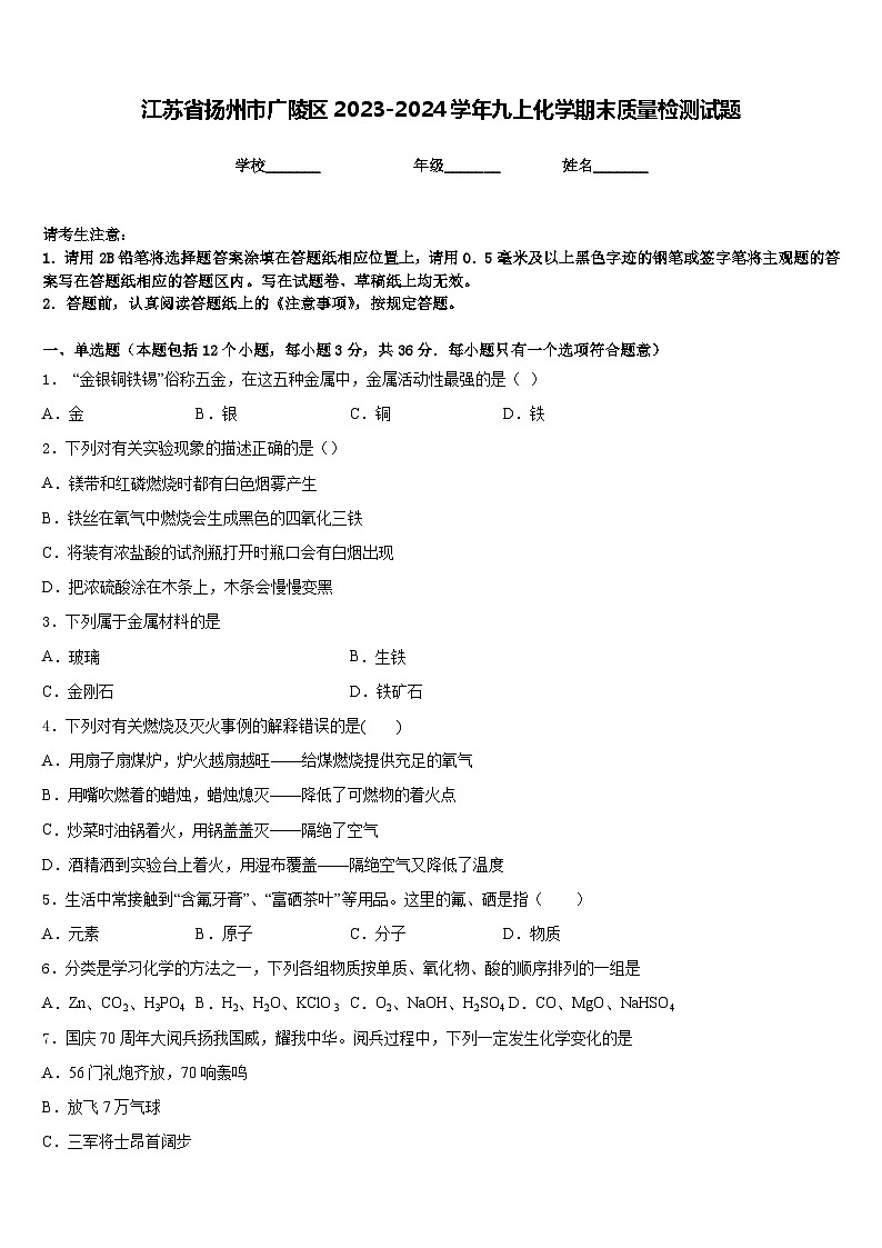 江苏省扬州市广陵区2023-2024学年九上化学期末质量检测试题含答案第1页
