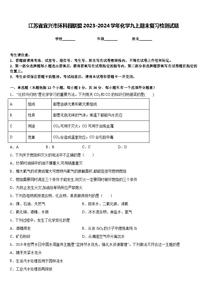 江苏省宜兴市环科园联盟2023-2024学年化学九上期末复习检测试题含答案01
