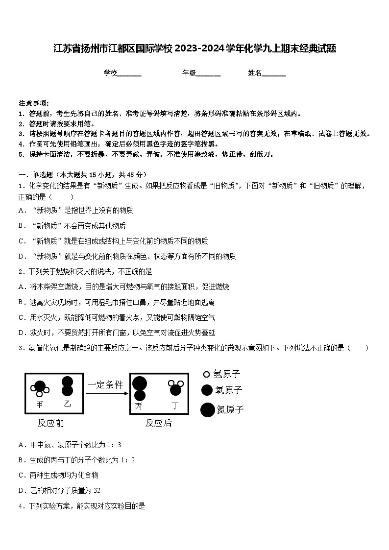 江苏省扬州市江都区国际学校2023-2024学年化学九上期末经典试题含答案01