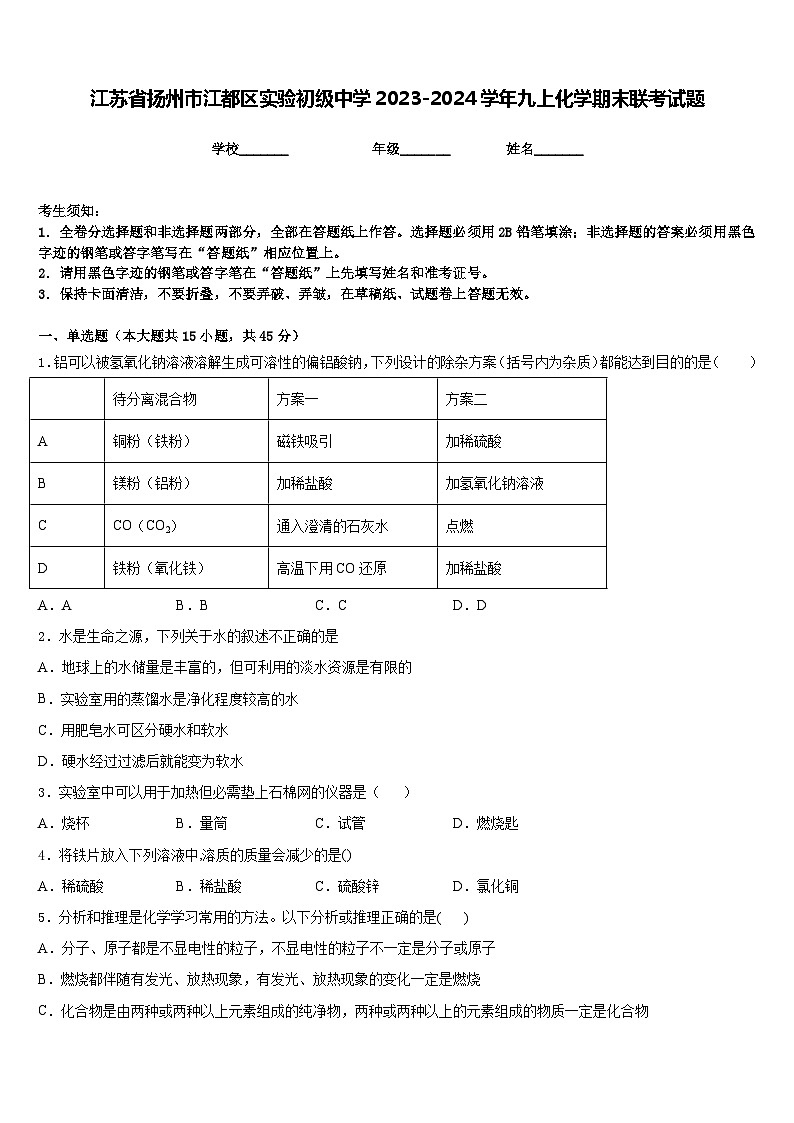 江苏省扬州市江都区实验初级中学2023-2024学年九上化学期末联考试题含答案01