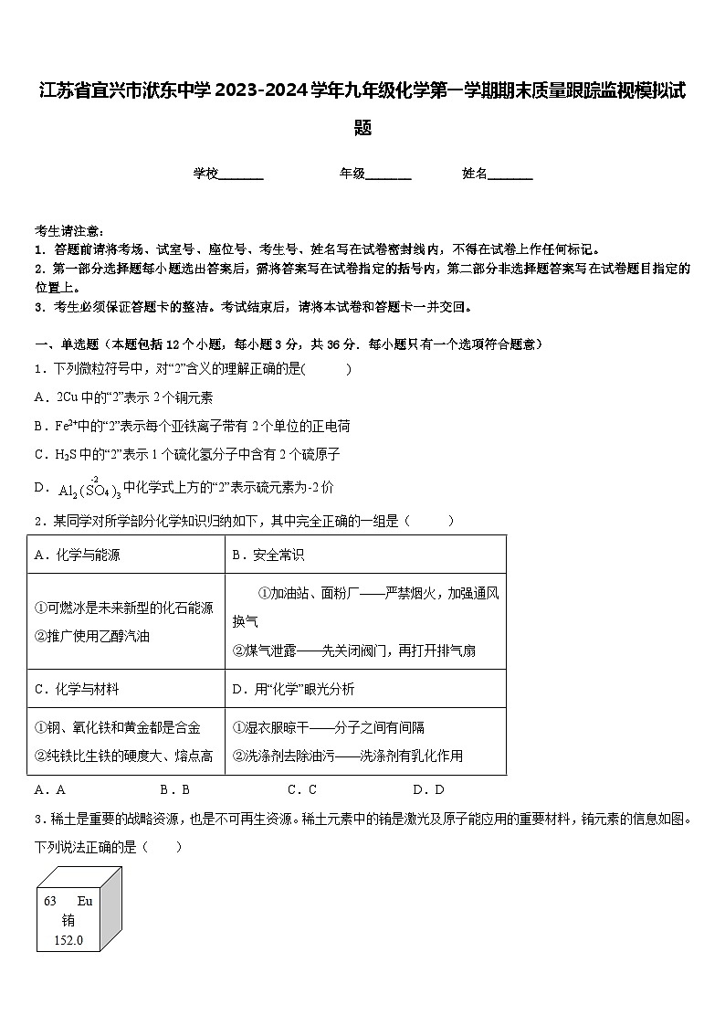江苏省宜兴市洑东中学2023-2024学年九年级化学第一学期期末质量跟踪监视模拟试题含答案第1页