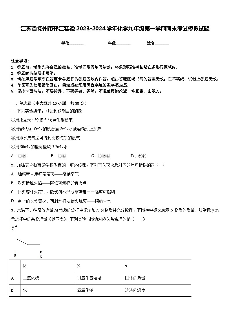 江苏省扬州市邗江实验2023-2024学年化学九年级第一学期期末考试模拟试题含答案第1页