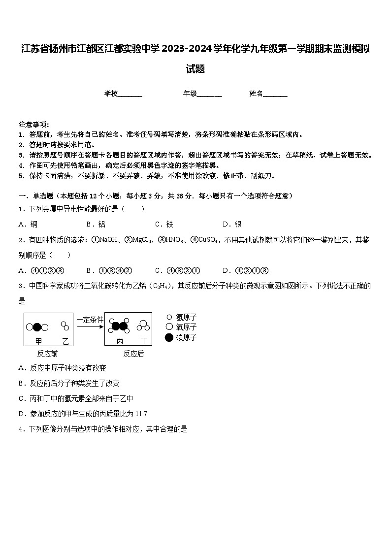 江苏省扬州市江都区江都实验中学2023-2024学年化学九年级第一学期期末监测模拟试题含答案01