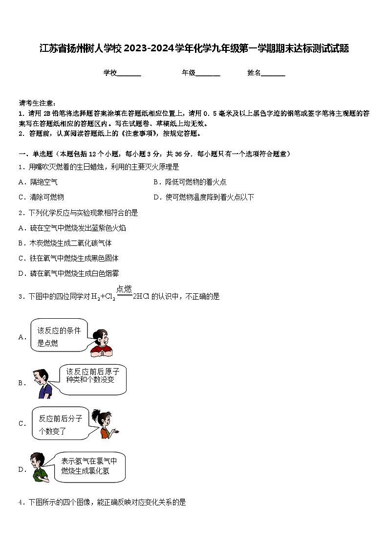 江苏省扬州树人学校2023-2024学年化学九年级第一学期期末达标测试试题含答案第1页
