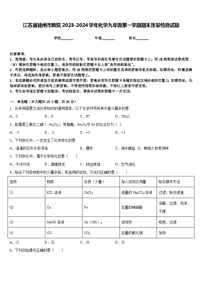 江苏省扬州市教院2023-2024学年化学九年级第一学期期末质量检测试题含答案第1页