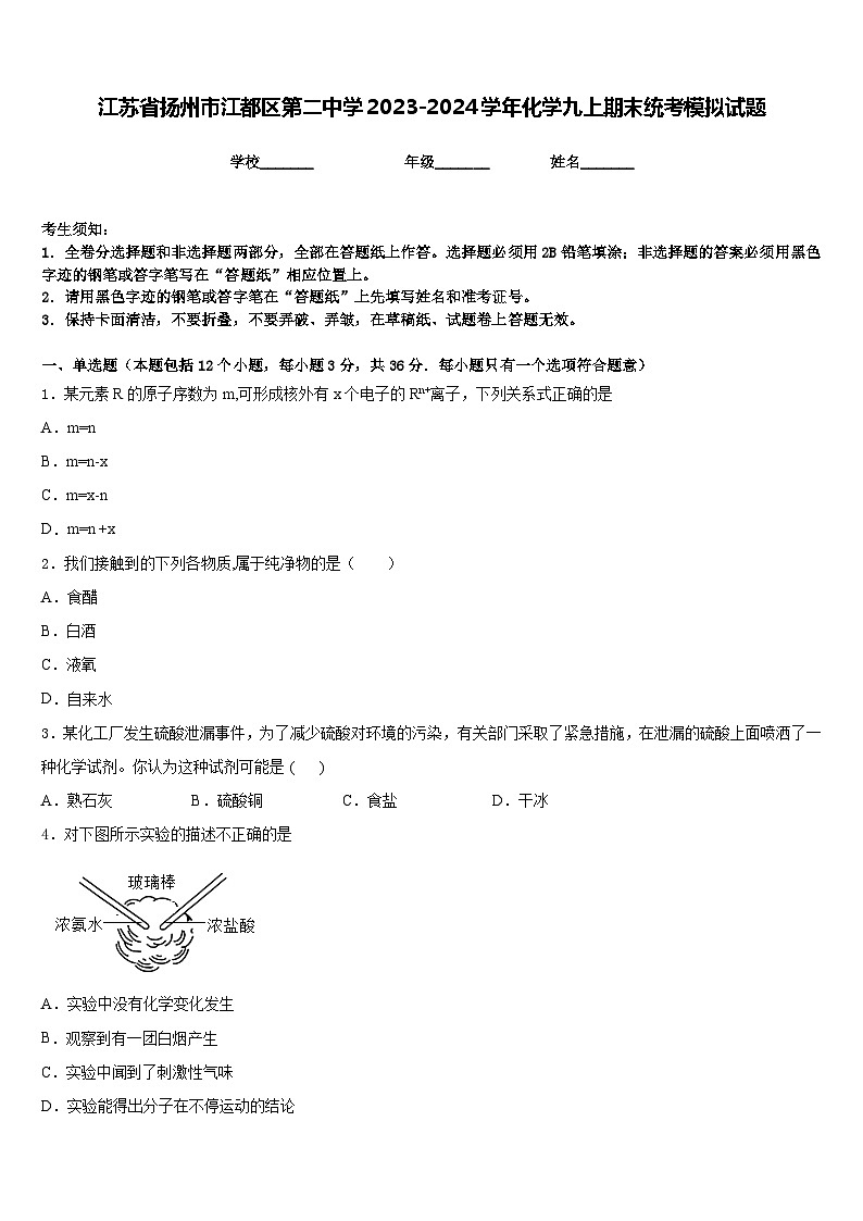 江苏省扬州市江都区第二中学2023-2024学年化学九上期末统考模拟试题含答案第1页