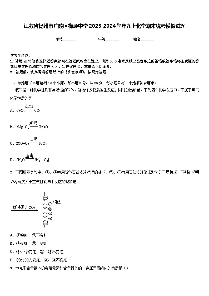 江苏省扬州市广陵区梅岭中学2023-2024学年九上化学期末统考模拟试题含答案第1页