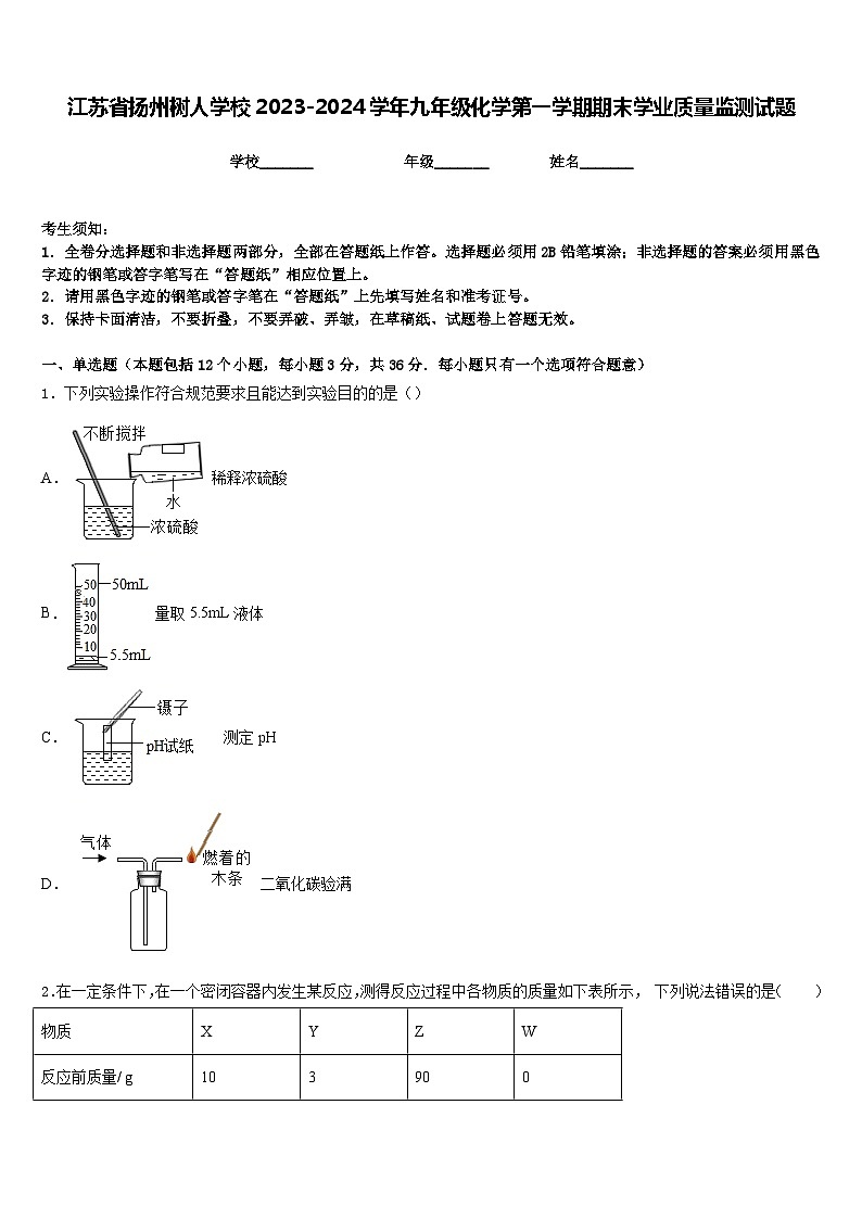 江苏省扬州树人学校2023-2024学年九年级化学第一学期期末学业质量监测试题含答案第1页