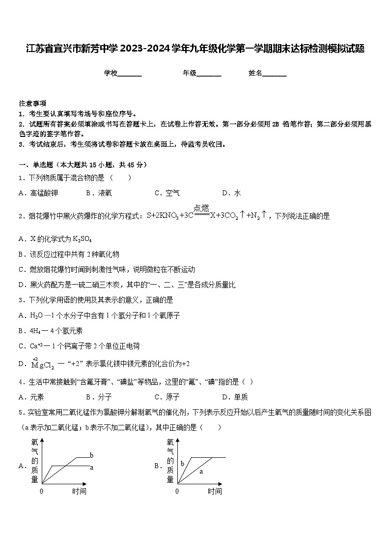 江苏省宜兴市新芳中学2023-2024学年九年级化学第一学期期末达标检测模拟试题含答案第1页