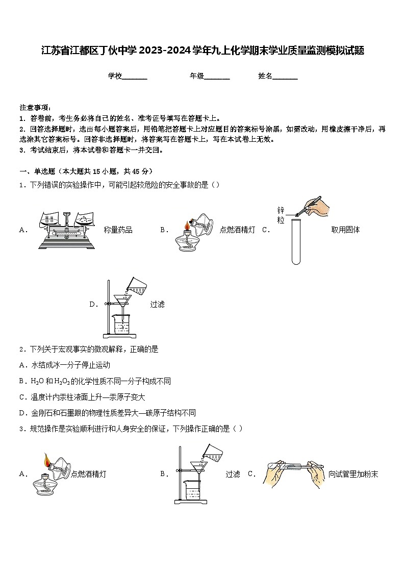 江苏省江都区丁伙中学2023-2024学年九上化学期末学业质量监测模拟试题含答案第1页