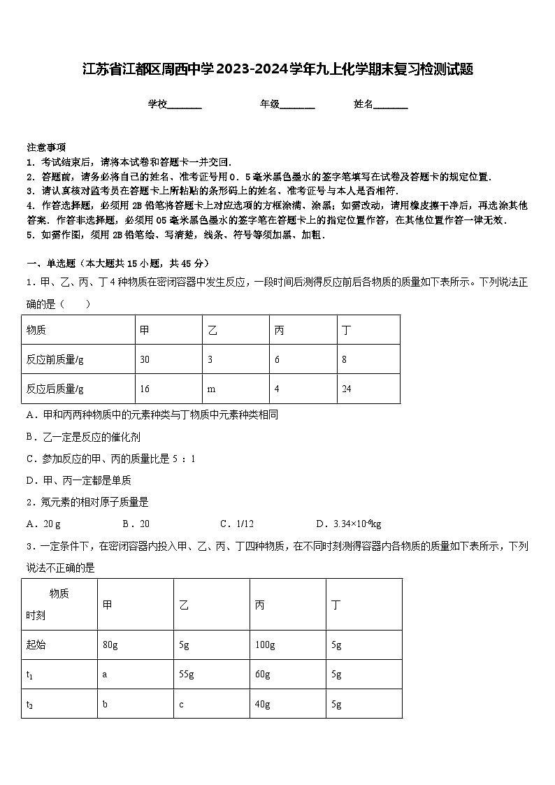 江苏省江都区周西中学2023-2024学年九上化学期末复习检测试题含答案第1页
