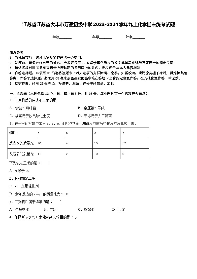 江苏省江苏省大丰市万盈初级中学2023-2024学年九上化学期末统考试题含答案01