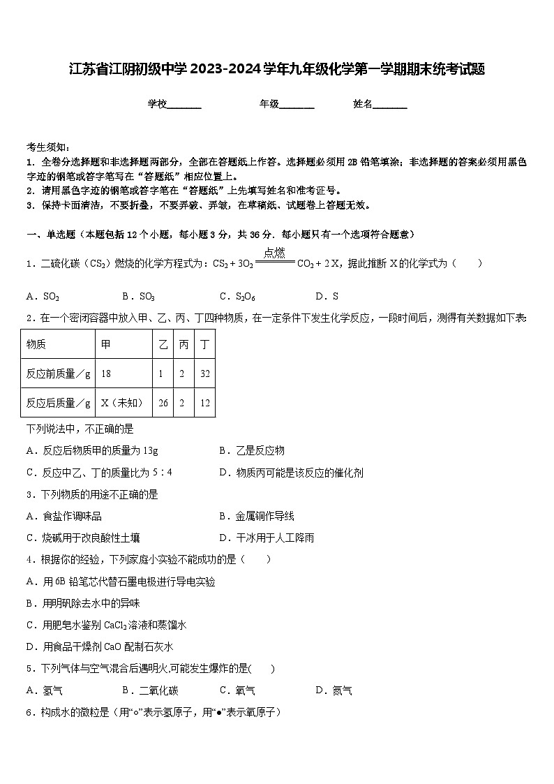 江苏省江阴初级中学2023-2024学年九年级化学第一学期期末统考试题含答案第1页