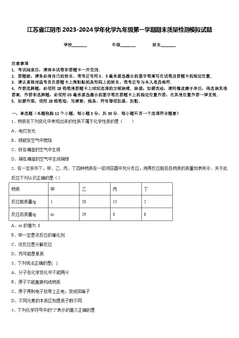 江苏省江阴市2023-2024学年化学九年级第一学期期末质量检测模拟试题含答案第1页