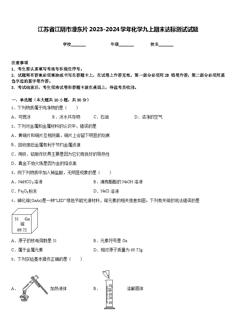 江苏省江阴市澄东片2023-2024学年化学九上期末达标测试试题含答案01