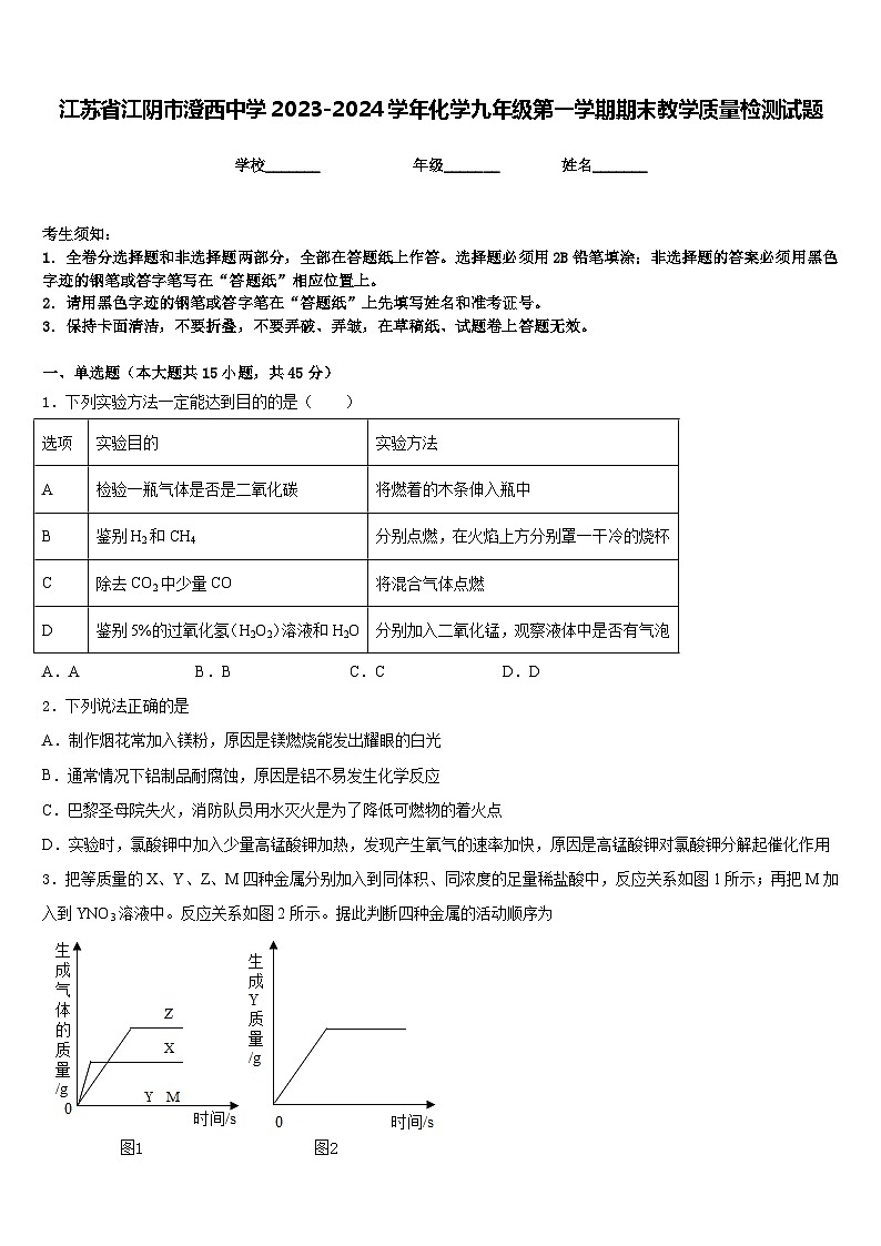 江苏省江阴市澄西中学2023-2024学年化学九年级第一学期期末教学质量检测试题含答案第1页
