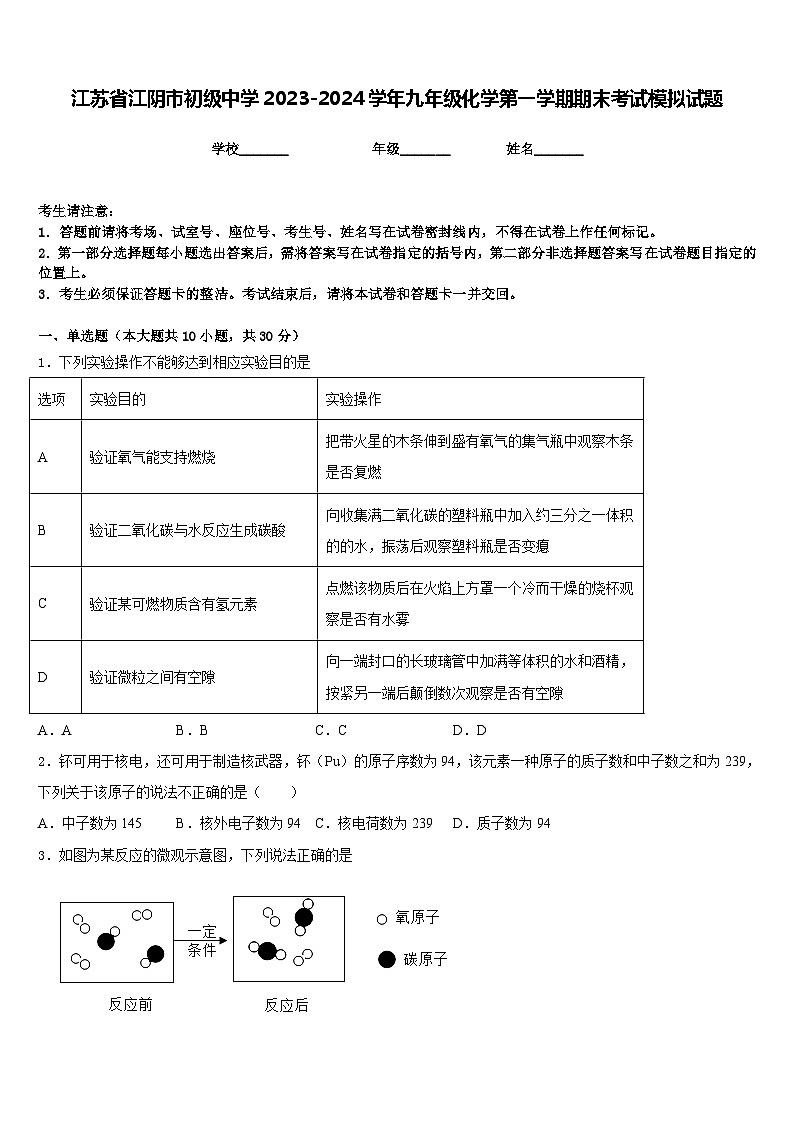 江苏省江阴市初级中学2023-2024学年九年级化学第一学期期末考试模拟试题含答案第1页