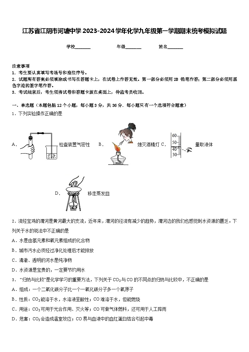 江苏省江阴市河塘中学2023-2024学年化学九年级第一学期期末统考模拟试题含答案第1页