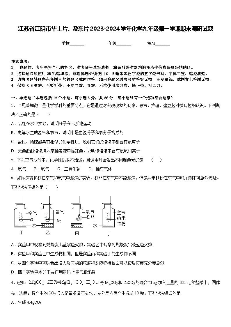 江苏省江阴市华士片、澄东片2023-2024学年化学九年级第一学期期末调研试题含答案第1页