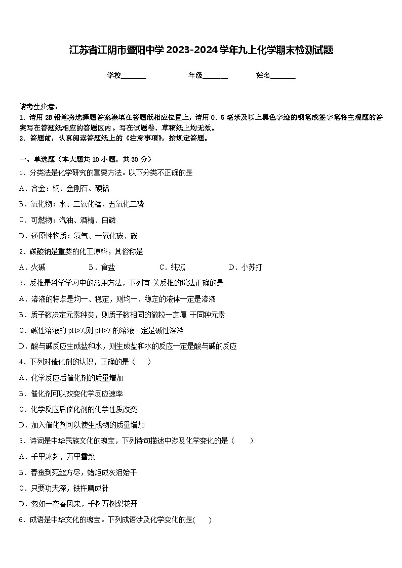 江苏省江阴市暨阳中学2023-2024学年九上化学期末检测试题含答案01