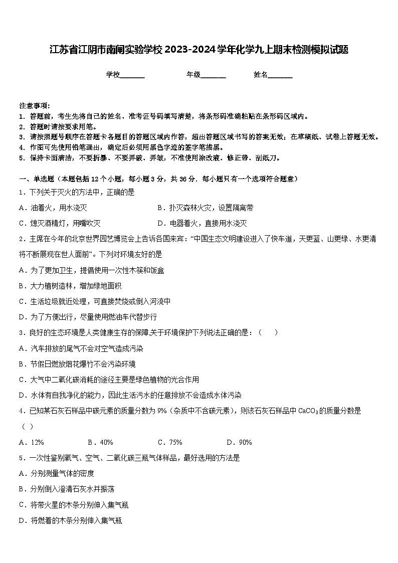 江苏省江阴市南闸实验学校2023-2024学年化学九上期末检测模拟试题含答案第1页